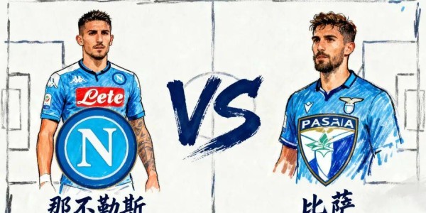 9-22足球扫盘赛事解读【重磅上线】那不勒斯 VS 比萨